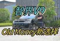 体验智界V9：很清楚大佬出行要什么？