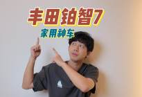 丰田最大宽体轿车，15万就能入手？铂智7家用神车实锤
