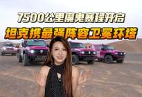 7500公里魔鬼赛程！坦克携最强阵容卫冕环塔
