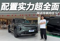 配置实力超全面，13万级真香之选，探店传祺向往S7