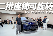 38.98万元起售，智界V9上市，空间舒适智能操控全在线！