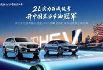 状元之城燃擎出发，吉利中国星i-HEV智擎混动百城节油赛