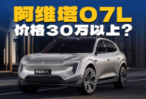 全面升级，阿维塔07L登场，会增配不增价？