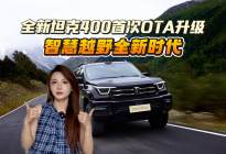 别说硬派越野不智能！全新坦克400一次OTA打了所有人的脸