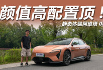 猎装轿跑姿态，配双零重力座椅，体验阿维塔06T
