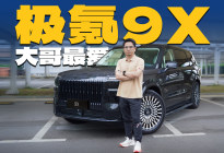 极氪9X深度体验，50万SUV的新答案