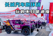 长城汽车跑环塔 玩的不只是速度