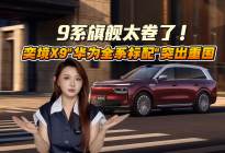 9系旗舰太卷了！奕境X9凭“满血华为全系标配”突出重围