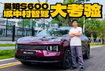 城中村智驾大考验，昊铂S600能否丝滑通关？