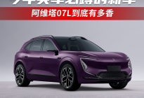今年买车必蹲的新车，阿维塔07L到底有多香？
