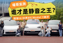 问界M6/理想i6/Model Y横评，谁才是NVH之王？