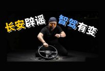 长安公开辟谣背后，车企放弃华为智驾，不攻自破了？