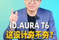 从一汽-大众ID.AURA T6，看汽车设计中的门道