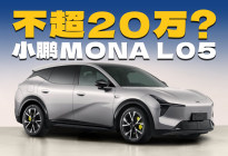 价格不超20万，小鹏MONA L05登场，增程、纯电都有