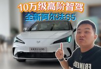 10万级唯一高阶智驾！极狐阿尔法S5卖爆的真正原因