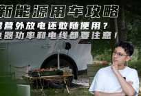 露营外放电还敢随便用？电器功率和电线都要注意！