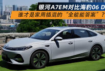 银河A7EM对比海豹06 DM谁才是家用插混的“全能答案”