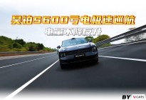 昊铂S600亏电极速巡航，电量不降反升