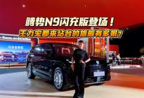 腾势N9闪充版炸场！充电比加油快，王力宏都来站台的旗舰有多狠