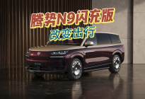 40.98万-46.98万腾势N9闪充版上市，改变出行方式