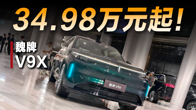 魏牌V9X上市，34.98万元起售!
