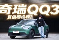 油价大涨6万级电车很吃香？奇瑞QQ3为什么值得推荐？