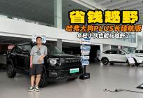 年轻小伙想顾家还想玩 15万内哈弗大狗PLUS长续航版