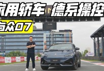 家用轿车德系底子 试驾与众07