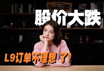 9成来自顶配Livis，72小时大定1万，L9订单还理想吗？