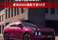 昊铂S600预售爆猛料，陈数为质感站台！