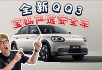 7万级卷王诞生！QQ3拆解碾压竞品，隔音用料真良心！