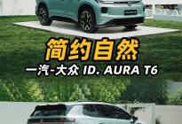 好看，无需刻意张扬！ID. AURA T6