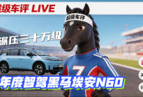 年度黑马实锤！埃安N60智驾体验赶超30万级高端车型！