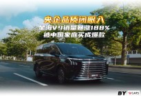 央企品质闭眼入 星海V9销量暴涨188% 被中国家庭买成爆款
