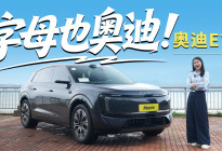 字母奥迪就不豪华了？试驾奥迪E7X，家用一步到位