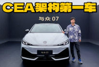 大众联手小鹏，CEA架构的第一款车型，与众07动态很赞