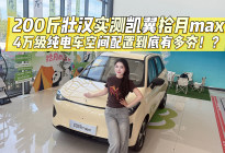 200斤壮汉实测凯翼拾月max 4万级纯电车到底有多夯！？