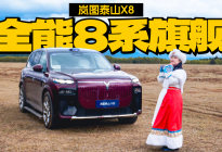 “五座新王”岚图泰山X8，舒适越野给到夯，30万级霸总座驾！