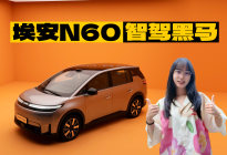 10万级挑战30万级！埃安N60这智驾黑马太狠了