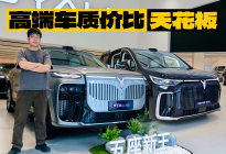 全系质价比拉满，探店岚图泰山/梦想家等，至高补贴3万