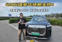 40万级豪华旗舰王炸！岚图泰山MAX+，为时代中坚而生