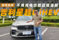 不用充电也能超低油耗？吉利星越L iHEV实测给你答案