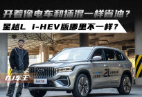 开着像电车和插混一样省油？星越L i-HEV版哪里不一样？