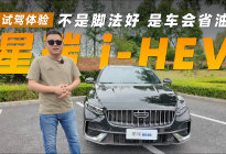 试驾星瑞 i-HEV丨不是脚法好，是车会省油