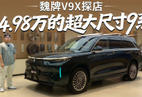 34.98万起，5299mm车长，魏牌V9X除了大还有什么？
