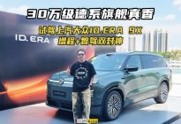 试驾上汽大众ID.ERA 9X，增程+智驾双封神