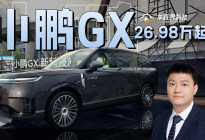 9系旗舰SUV的饭碗全给砸了 26.98万起的小鹏GX必冲
