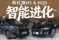 新红旗H5 & HQ9联袂上市，双车智能大升级