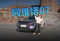 阿维塔07并没有背刺我这个“老车主”