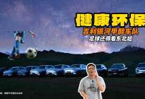 足球还得看东北超 真健康环保还得看吉利银河